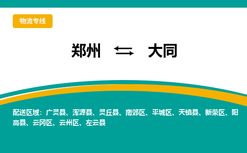 鄭州到大同物流公司|鄭州到大同貨運專線