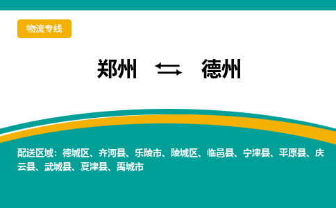 鄭州到德州物流公司|鄭州到德州貨運(yùn)專線