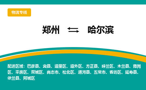 鄭州到哈爾濱物流公司|鄭州到哈爾濱貨運(yùn)專(zhuān)線