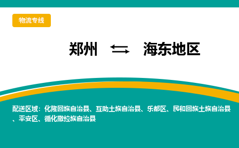 鄭州到海東地區(qū)物流公司|鄭州到海東地區(qū)貨運專線