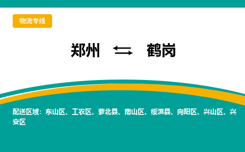 鄭州到鶴崗物流公司|鄭州到鶴崗貨運專線