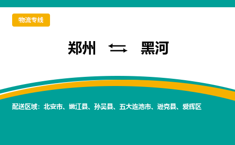 鄭州到黑河物流公司|鄭州到黑河貨運(yùn)專線