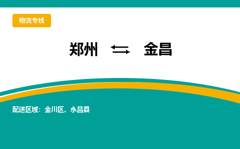 鄭州到金昌物流公司|鄭州到金昌貨運專線