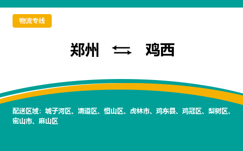 鄭州到雞西物流公司|鄭州到雞西貨運(yùn)專線