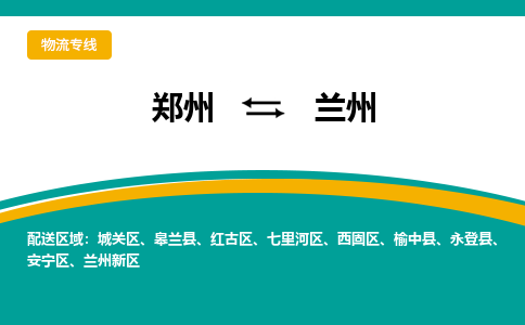 鄭州到蘭州物流公司|鄭州到蘭州貨運專線