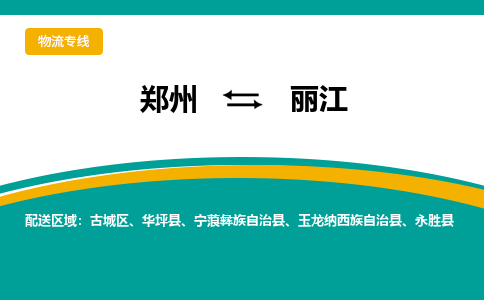 鄭州到麗江物流公司|鄭州到麗江貨運(yùn)專線