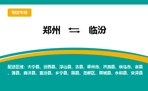 鄭州到臨汾物流公司|鄭州到臨汾貨運(yùn)專線