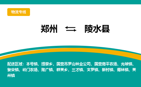 鄭州到陵水縣物流公司|鄭州到陵水縣貨運專線