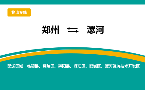 鄭州到漯河物流公司|鄭州到漯河貨運(yùn)專(zhuān)線(xiàn)