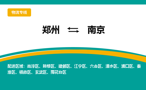 鄭州到南京物流公司|鄭州到南京貨運(yùn)專線