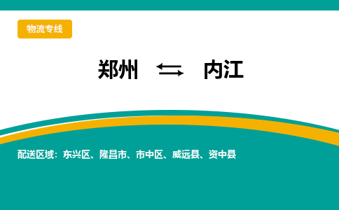 鄭州到內江物流公司|鄭州到內江貨運專線