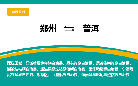 鄭州到普洱物流公司|鄭州到普洱貨運(yùn)專線