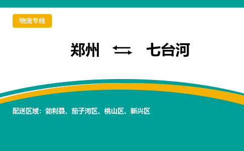 鄭州到七臺河物流公司|鄭州到七臺河貨運專線