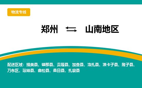 鄭州到山南地區(qū)物流公司|鄭州到山南地區(qū)貨運專線