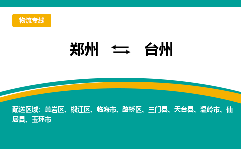 鄭州到臺州物流公司|鄭州到臺州貨運專線