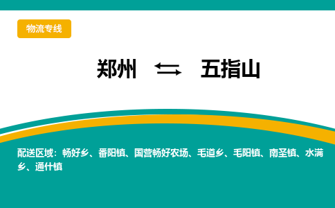 鄭州到五指山物流公司|鄭州到五指山貨運(yùn)專(zhuān)線(xiàn)