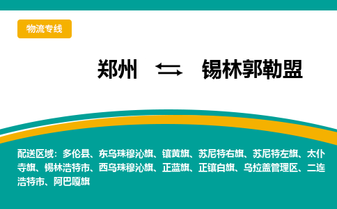 鄭州到錫林郭勒盟物流公司|鄭州到錫林郭勒盟貨運專線