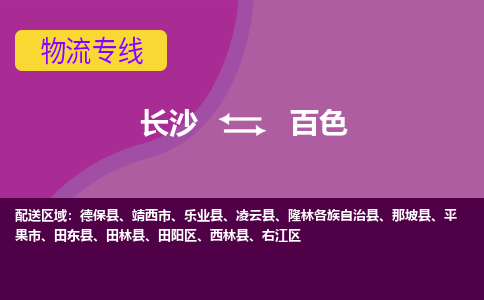 長沙到百色物流專線-長沙至百色貨運公司-值得信賴的選擇