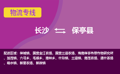 長沙到保亭縣物流專線-長沙至保亭縣貨運公司-值得信賴的選擇