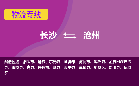 長沙到滄州物流專線-長沙至滄州貨運公司-值得信賴的選擇