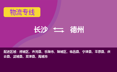 長沙到德州物流專線-長沙至德州貨運(yùn)公司-值得信賴的選擇