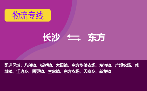 長沙到東方物流專線-長沙至東方貨運公司-值得信賴的選擇