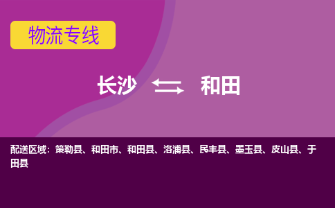 長沙到和田物流專線-長沙至和田貨運公司-值得信賴的選擇