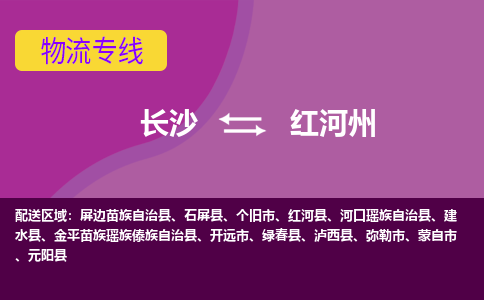 長沙到紅河州物流專線-長沙至紅河州貨運公司-值得信賴的選擇