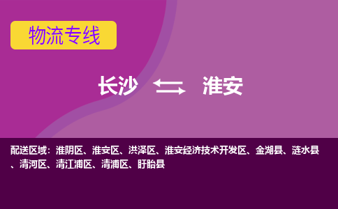 長沙到淮安物流專線-長沙至淮安貨運公司-值得信賴的選擇