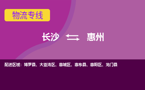 長沙到惠州物流專線-長沙至惠州貨運(yùn)公司-值得信賴的選擇