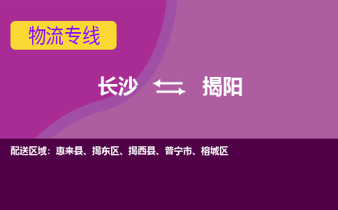 長沙到揭陽物流專線-長沙至揭陽貨運(yùn)公司-值得信賴的選擇