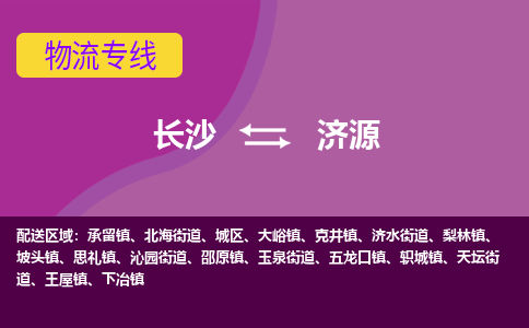 長沙到濟源物流專線-長沙至濟源貨運公司-值得信賴的選擇