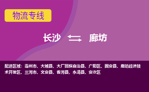 長沙到廊坊物流專線-長沙至廊坊貨運公司-值得信賴的選擇