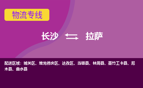 長(zhǎng)沙到拉薩物流專線-長(zhǎng)沙至拉薩貨運(yùn)公司-值得信賴的選擇