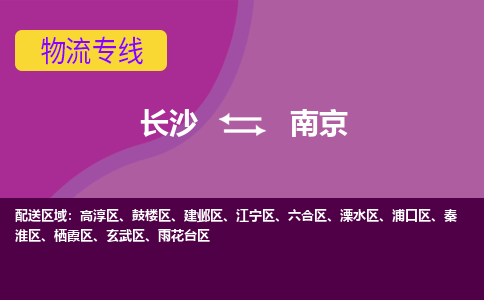 長(zhǎng)沙到南京物流專線-長(zhǎng)沙至南京貨運(yùn)公司-值得信賴的選擇