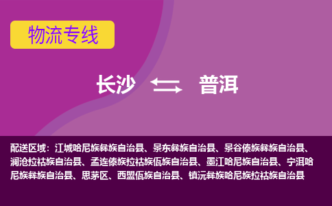 長沙到普洱物流專線-長沙至普洱貨運(yùn)公司-值得信賴的選擇