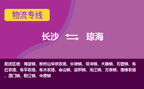 長沙到瓊海物流專線-長沙至瓊海貨運公司-值得信賴的選擇