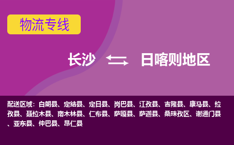 長沙到日喀則地區(qū)物流專線-長沙至日喀則地區(qū)貨運(yùn)公司-值得信賴的選擇