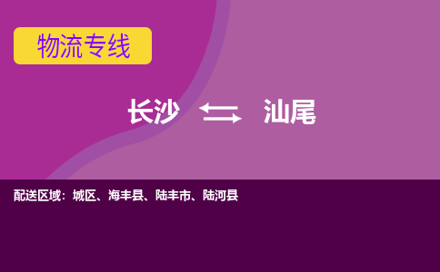 長沙到汕尾物流專線-長沙至汕尾貨運公司-值得信賴的選擇