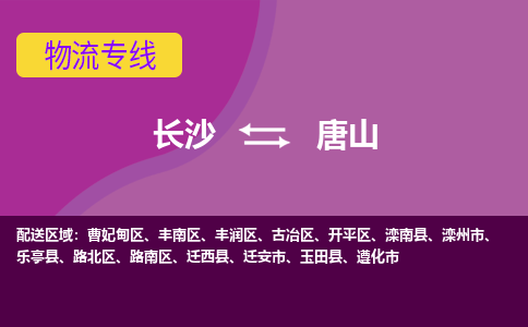 長沙到唐山物流專線-長沙至唐山貨運(yùn)公司-值得信賴的選擇