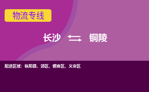 長沙到銅陵物流專線-長沙至銅陵貨運公司-值得信賴的選擇