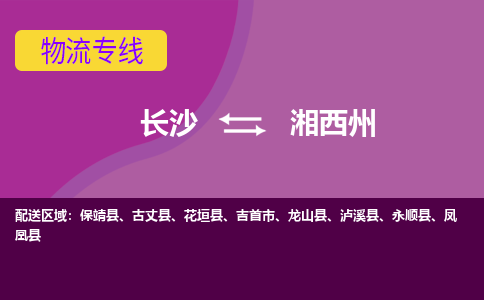 長沙到湘西州物流專線-長沙至湘西州貨運(yùn)公司-值得信賴的選擇