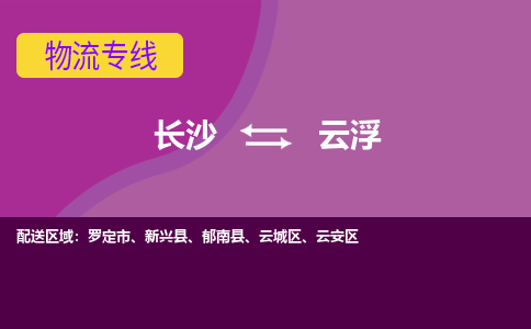 長沙到云浮物流專線-長沙至云浮貨運(yùn)公司-值得信賴的選擇