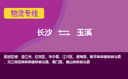 長(zhǎng)沙到玉溪物流專線-長(zhǎng)沙至玉溪貨運(yùn)公司-值得信賴的選擇