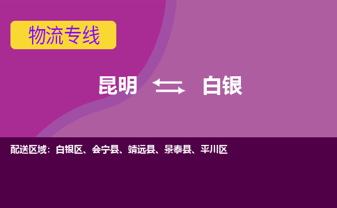 昆明到白銀物流專線-昆明至白銀貨運(yùn)公司