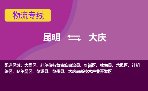 昆明到大慶物流專線-昆明至大慶貨運(yùn)公司