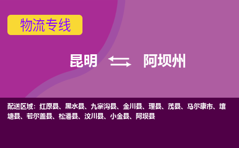 昆明到阿壩州物流專線-昆明至阿壩州貨運公司