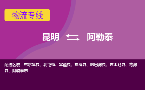 昆明到阿勒泰物流專線-昆明至阿勒泰貨運公司