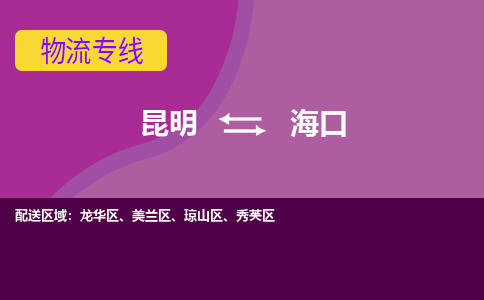 昆明到?？谖锪鲗＞€-昆明至?？谪涍\公司