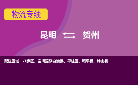 昆明到賀州物流專線-昆明至賀州貨運(yùn)公司